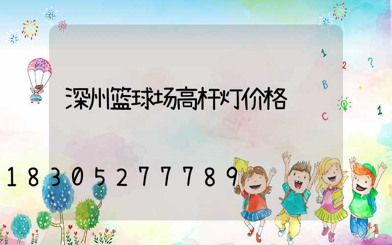 深州篮球场高杆灯价格