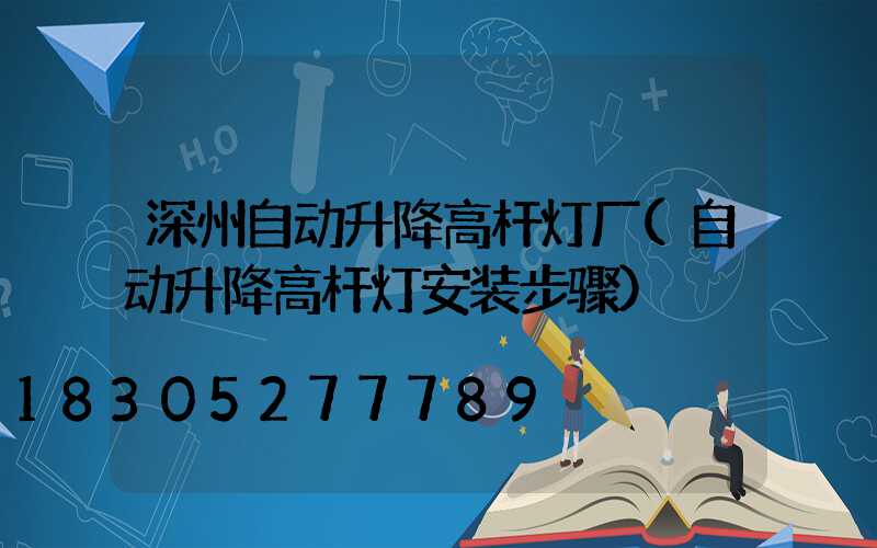 深州自动升降高杆灯厂(自动升降高杆灯安装步骤)