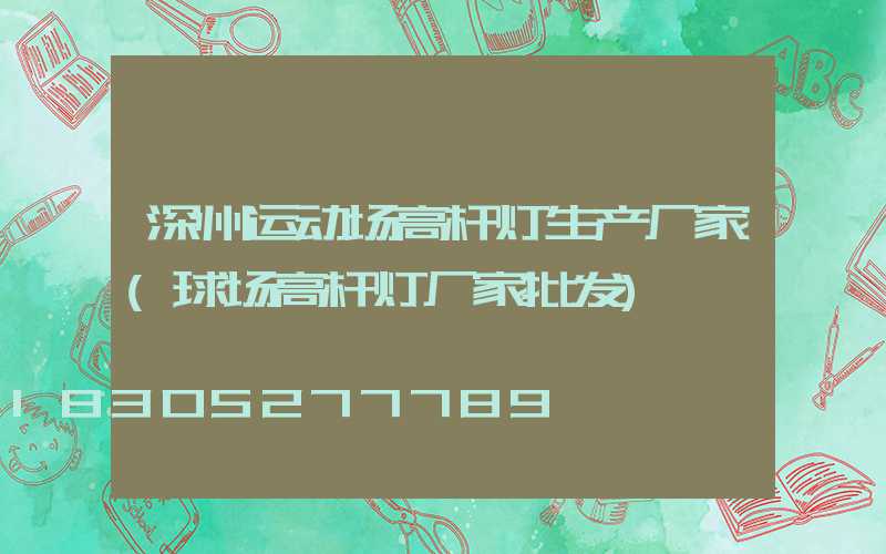 深州运动场高杆灯生产厂家(球场高杆灯厂家批发)