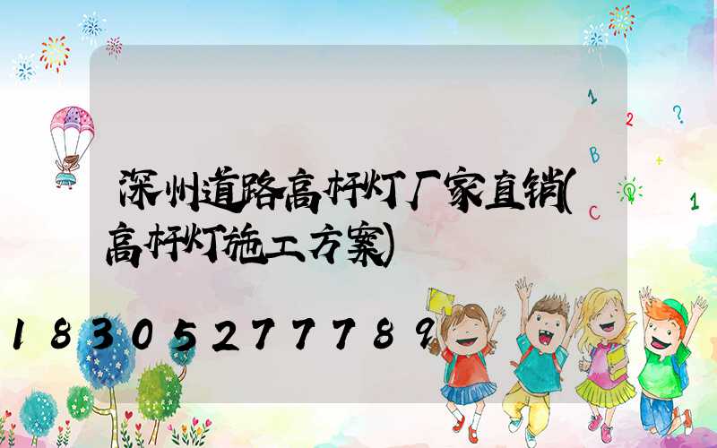 深州道路高杆灯厂家直销(高杆灯施工方案)
