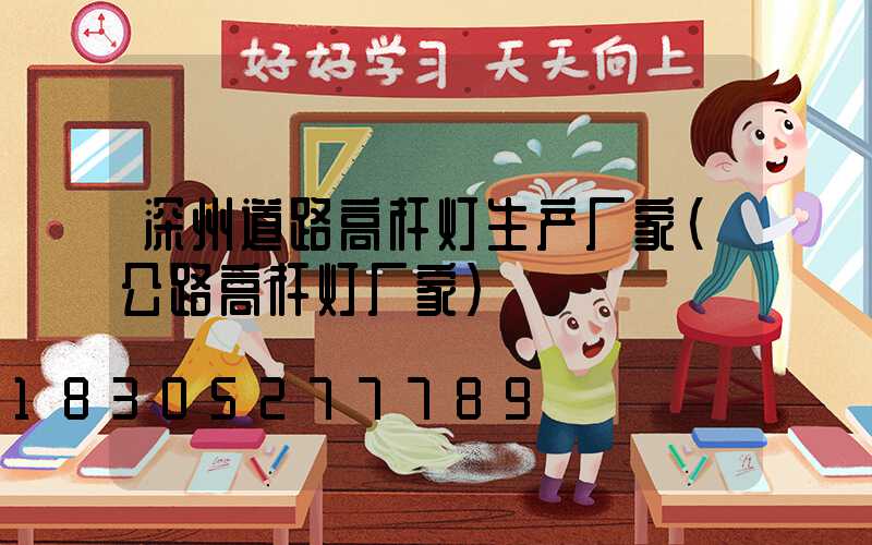 深州道路高杆灯生产厂家(公路高杆灯厂家)
