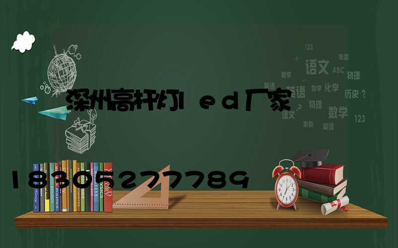 深州高杆灯led厂家