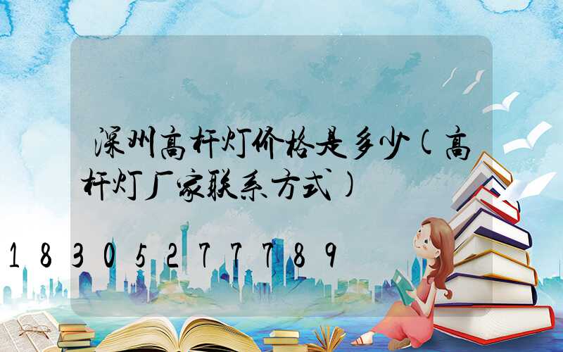 深州高杆灯价格是多少(高杆灯厂家联系方式)