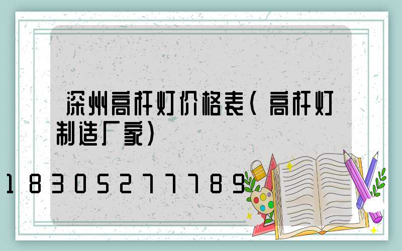 深州高杆灯价格表(高杆灯制造厂家)