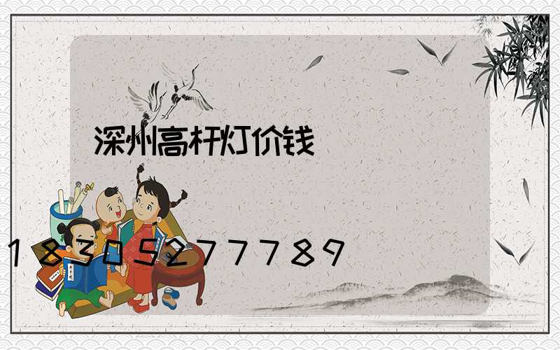深州高杆灯价钱