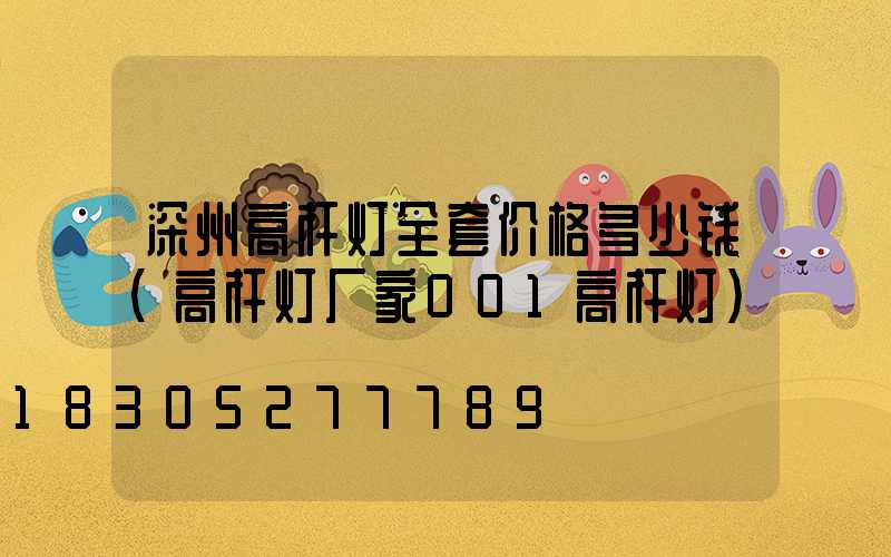 深州高杆灯全套价格多少钱(高杆灯厂家001高杆灯)