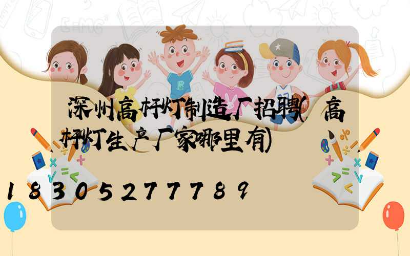 深州高杆灯制造厂招聘(高杆灯生产厂家哪里有)