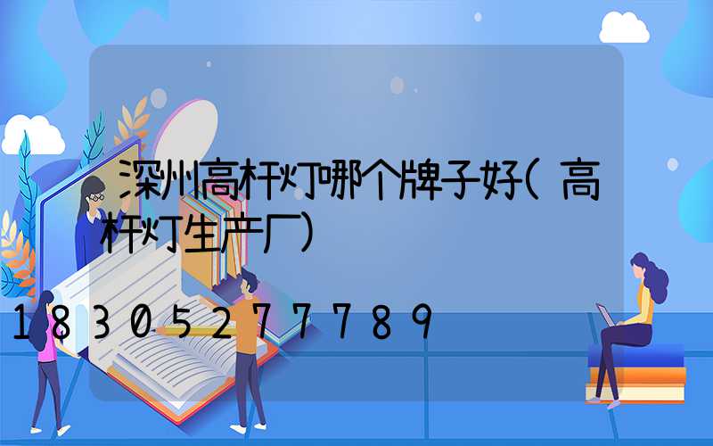 深州高杆灯哪个牌子好(高杆灯生产厂)