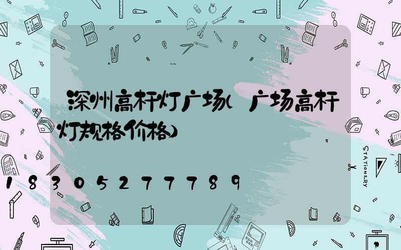 深州高杆灯广场(广场高杆灯规格价格)
