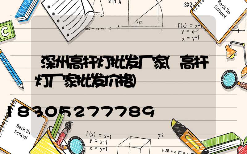 深州高杆灯批发厂家(高杆灯厂家批发价格)