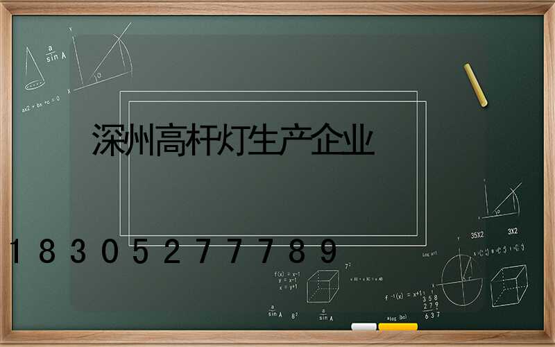 深州高杆灯生产企业