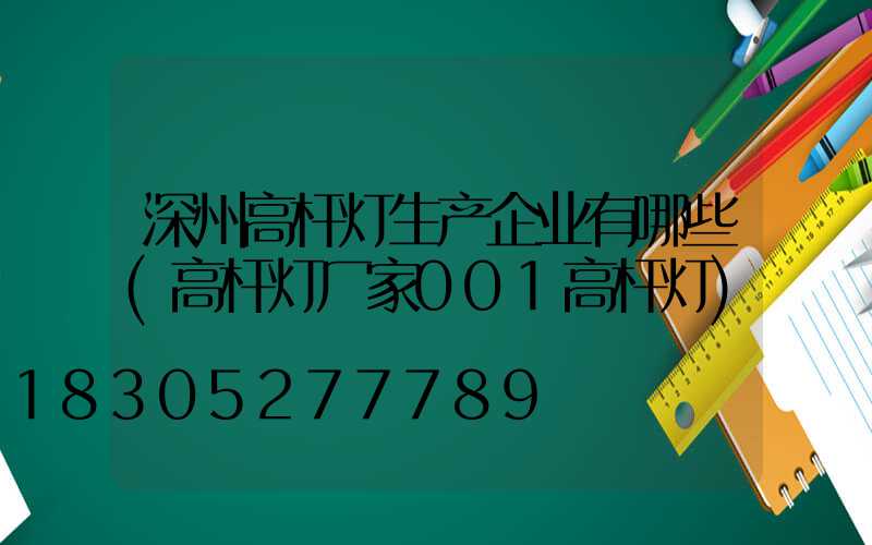 深州高杆灯生产企业有哪些(高杆灯厂家001高杆灯)