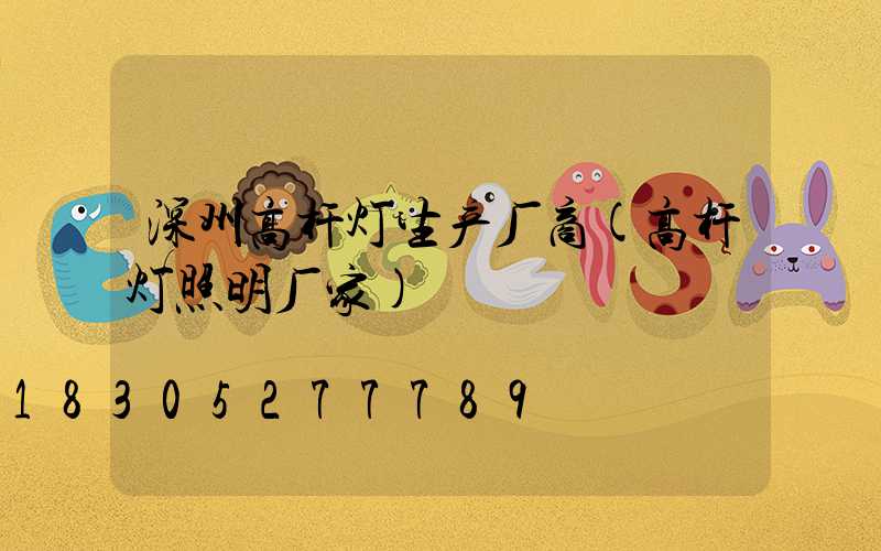 深州高杆灯生产厂商(高杆灯照明厂家)