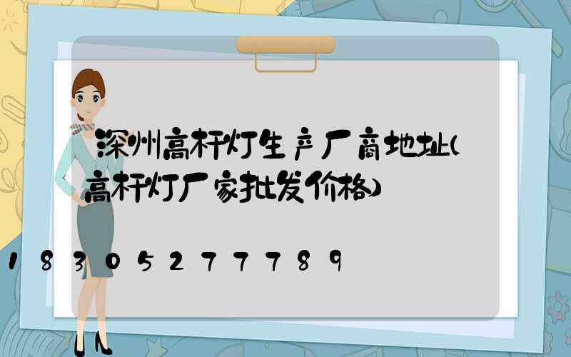 深州高杆灯生产厂商地址(高杆灯厂家批发价格)