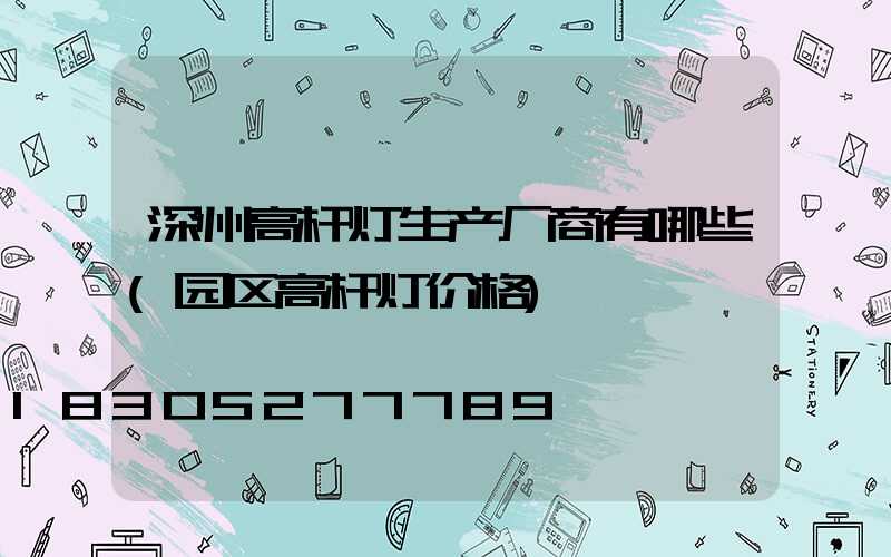 深州高杆灯生产厂商有哪些(园区高杆灯价格)