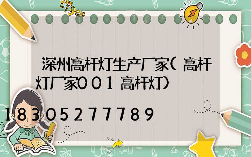深州高杆灯生产厂家(高杆灯厂家001高杆灯)