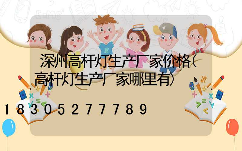 深州高杆灯生产厂家价格(高杆灯生产厂家哪里有)