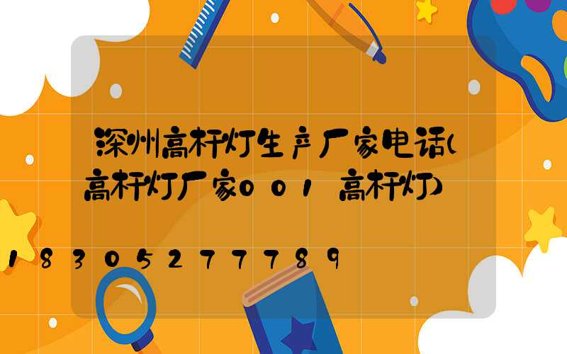 深州高杆灯生产厂家电话(高杆灯厂家001高杆灯)