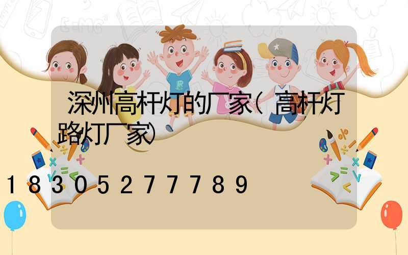 深州高杆灯的厂家(高杆灯路灯厂家)