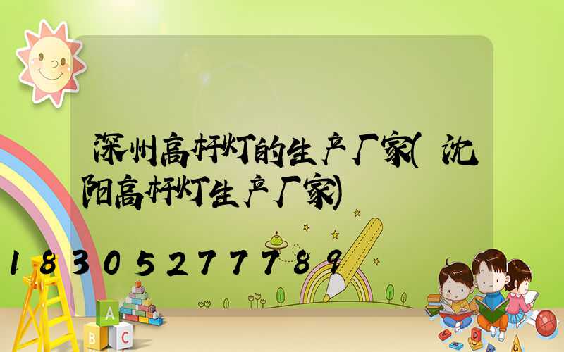 深州高杆灯的生产厂家(沈阳高杆灯生产厂家)