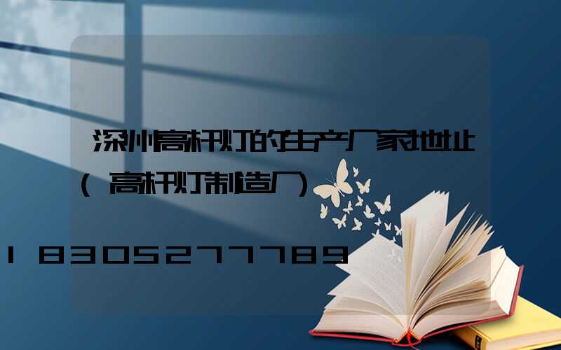 深州高杆灯的生产厂家地址(高杆灯制造厂)