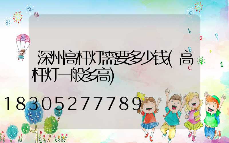 深州高杆灯需要多少钱(高杆灯一般多高)
