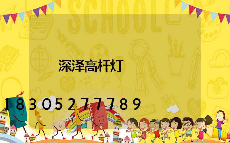 深泽高杆灯