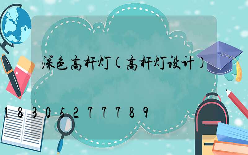 深色高杆灯(高杆灯设计)