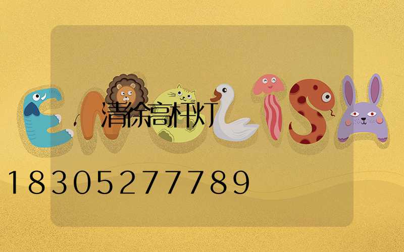 清徐高杆灯