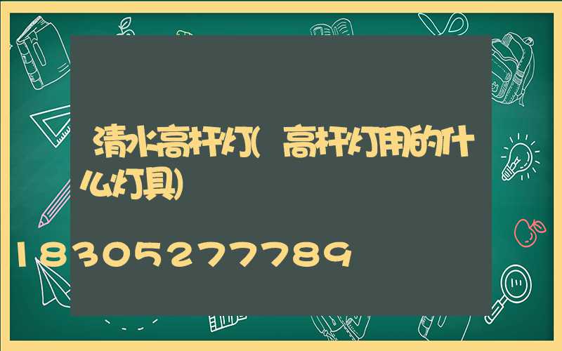 清水高杆灯(高杆灯用的什么灯具)