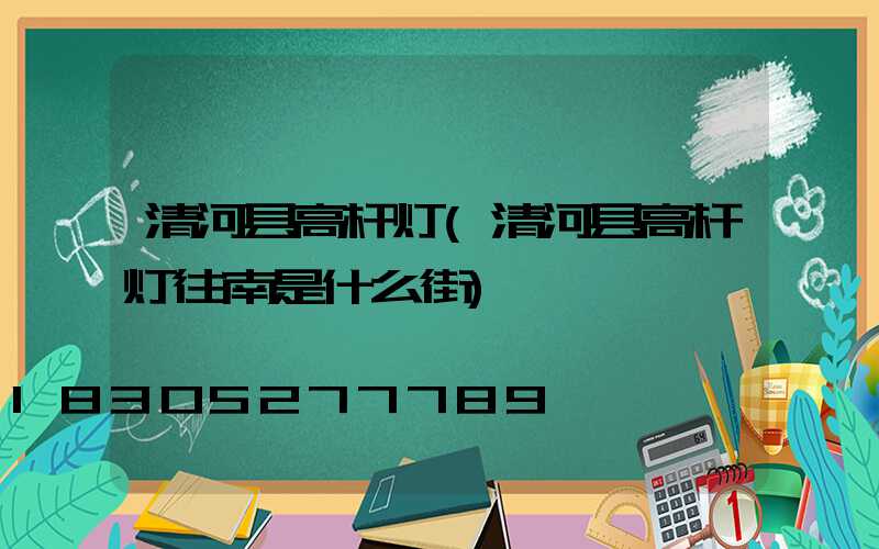 清河县高杆灯(清河县高杆灯往南是什么街)
