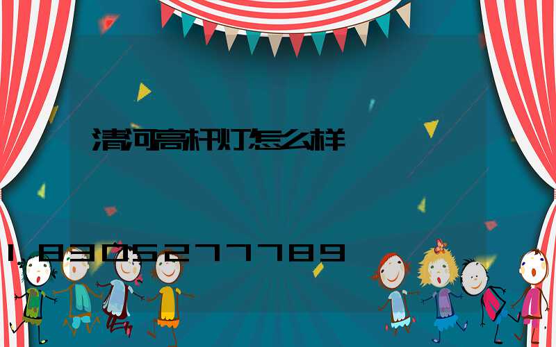 清河高杆灯怎么样