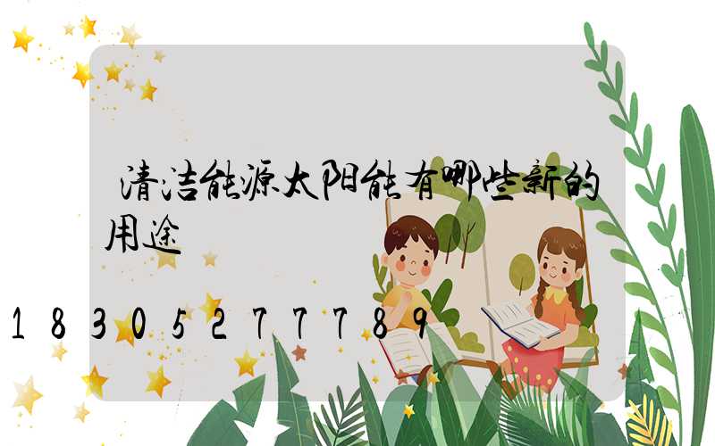 清洁能源太阳能有哪些新的用途