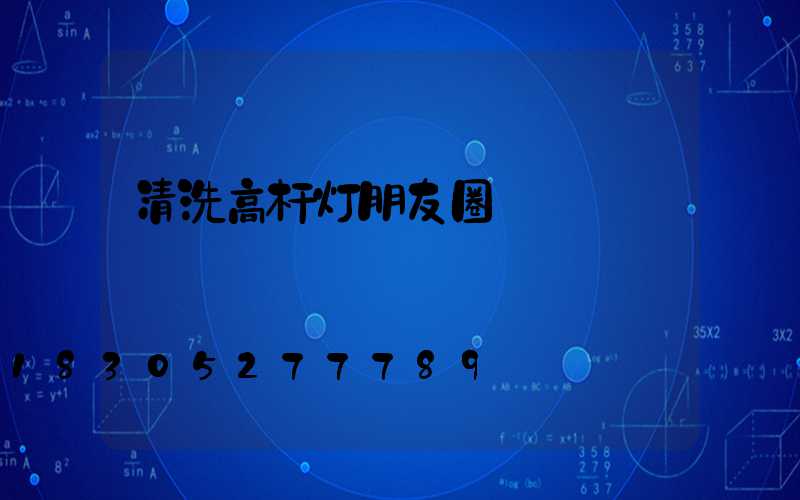 清洗高杆灯朋友圈