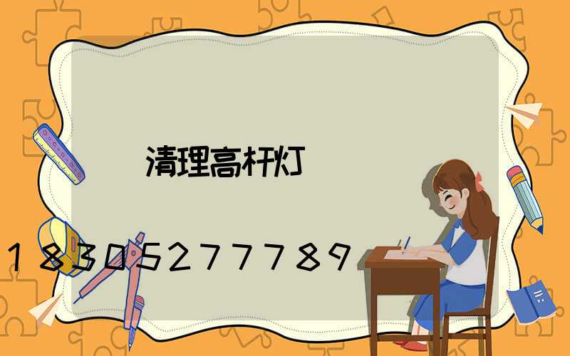 清理高杆灯
