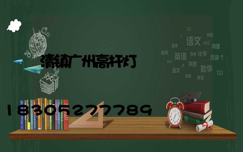 清镇广州高杆灯