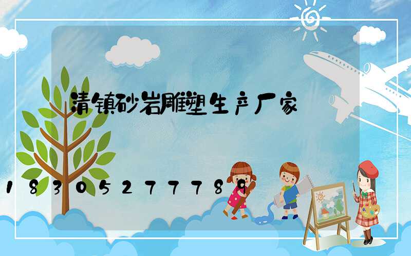 清镇砂岩雕塑生产厂家
