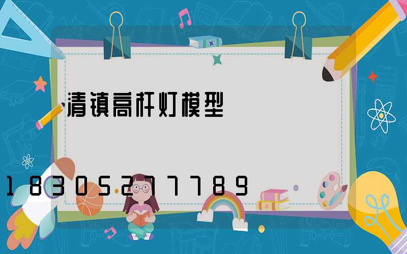 清镇高杆灯模型