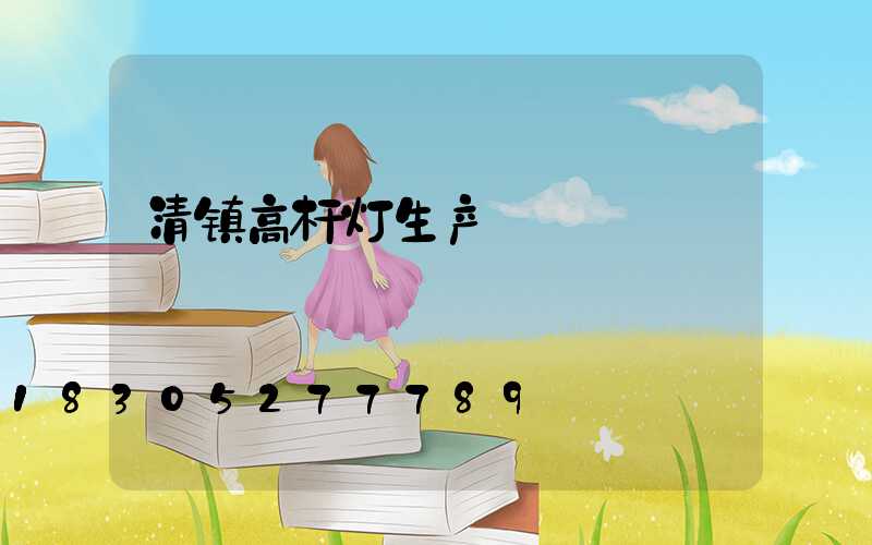 清镇高杆灯生产