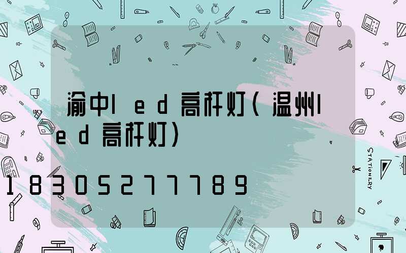渝中led高杆灯(温州led高杆灯)