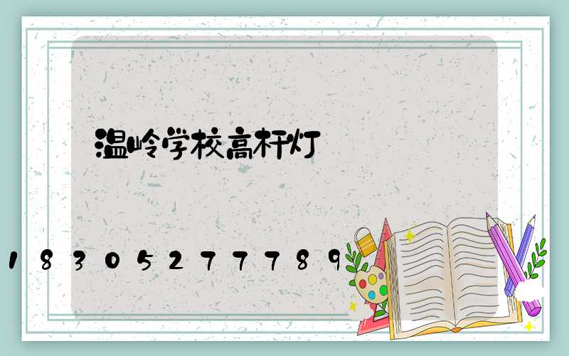 温岭学校高杆灯