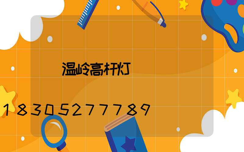 温岭高杆灯