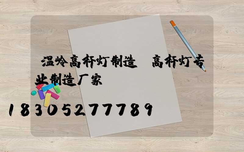 温岭高杆灯制造(高杆灯专业制造厂家)