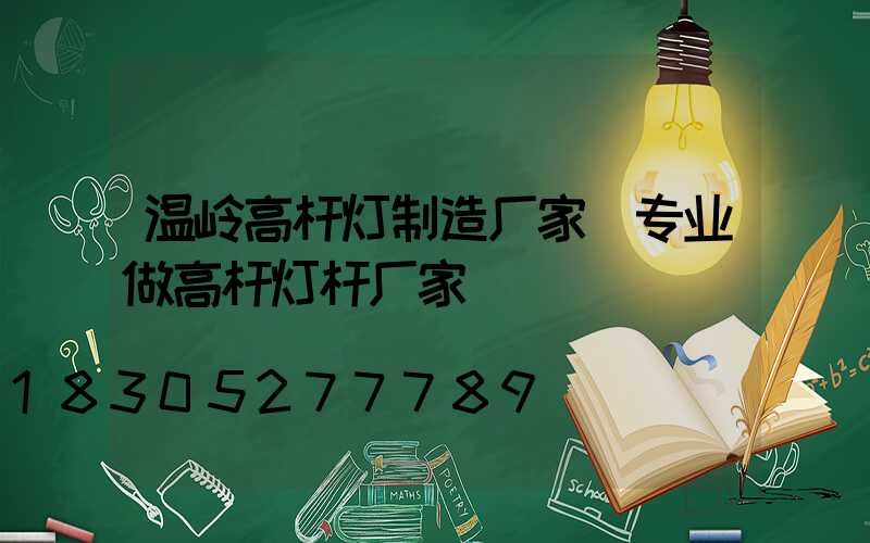 温岭高杆灯制造厂家(专业做高杆灯杆厂家)