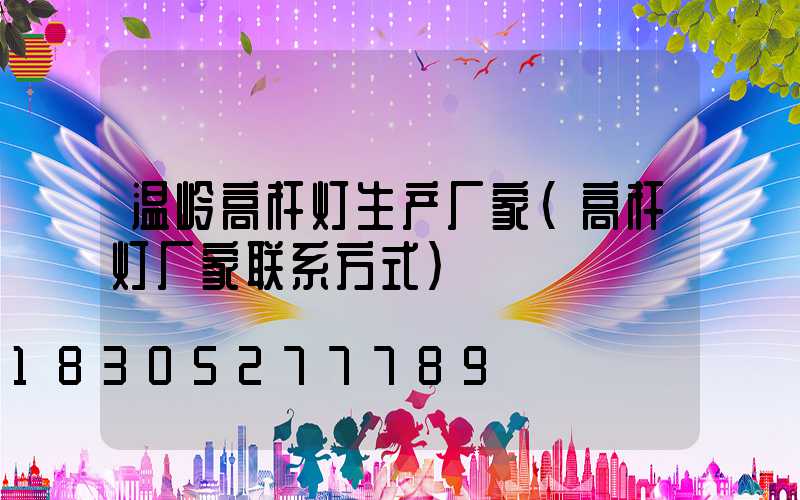 温岭高杆灯生产厂家(高杆灯厂家联系方式)
