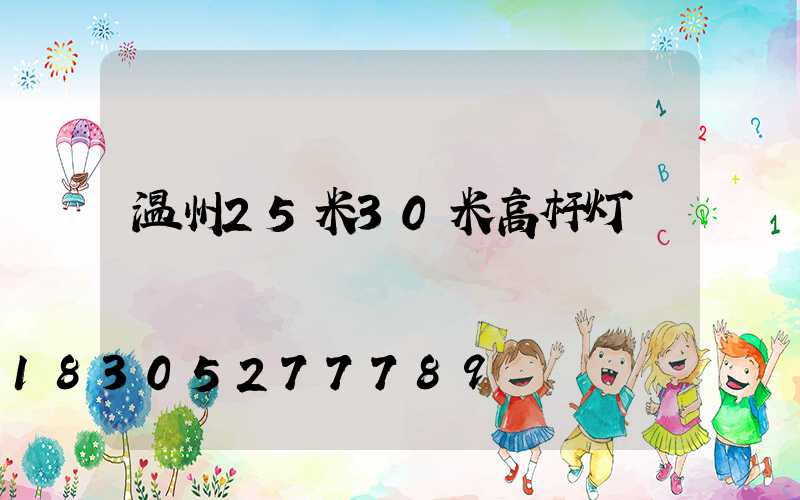 温州25米30米高杆灯