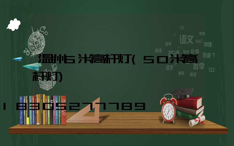 温州6米高杆灯(50米高杆灯)