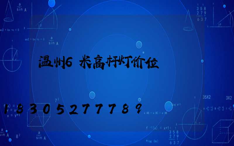 温州6米高杆灯价位