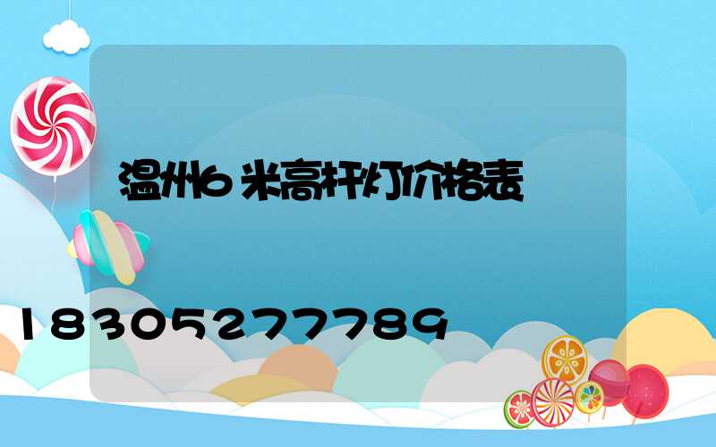 温州6米高杆灯价格表