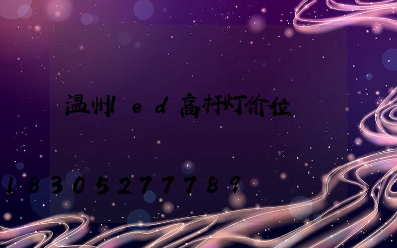 温州led高杆灯价位